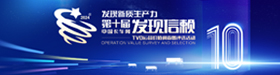 2024年第十屆發(fā)現(xiàn)信賴評選活動