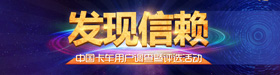 2016年第二屆發(fā)現(xiàn)信賴(lài)評(píng)選活動(dòng)