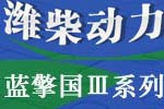濰柴藍(lán)擎國(guó)Ⅲ系列發(fā)動(dòng)機(jī)