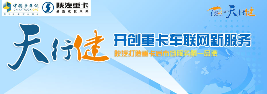 陜汽車聯(lián)網(wǎng)引爆重卡物流管理新革命,天行健車聯(lián)網(wǎng)服務(wù)系統(tǒng)誕生