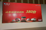 山東賽區(qū)現(xiàn)場(chǎng)訂車(chē)380臺(tái)