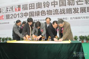 福田奧鈴第五屆勒芒賽啟動(dòng) 綠色物流聯(lián)盟成立