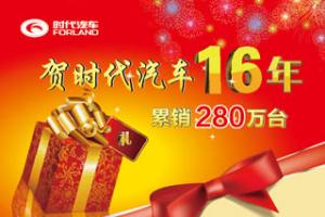 時代汽車十六年累銷280萬臺 大禮回饋新老用戶