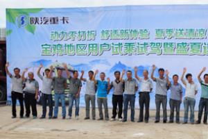 舒適新體驗 夏季送清涼——陜汽重卡用戶試乘試駕暨夏季送清涼活動隆重舉行