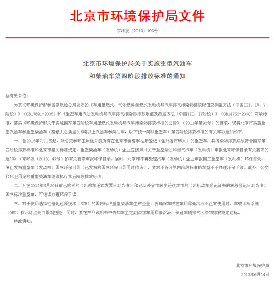 2013年6月14日北京市環(huán)保局發(fā)布的關(guān)于執(zhí)行商用車國(guó)四標(biāo)準(zhǔn)文件