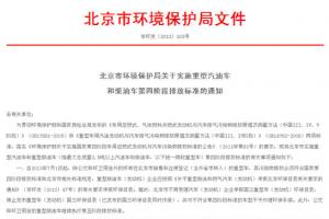 京津冀區(qū)域 僅有北京執(zhí)行商用車國四標準