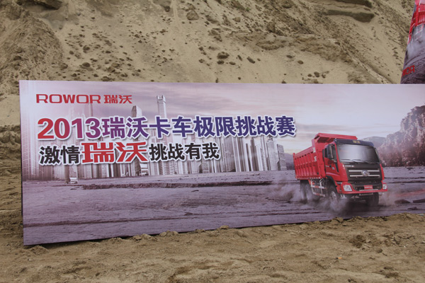 2013年福田瑞沃卡車極限挑戰(zhàn)賽 品質(zhì)價(jià)值引燃激情
