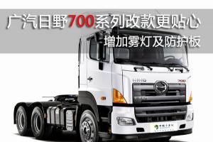 [圖片測(cè)試]廣汽日野700系列改款更貼心 增加霧燈及防護(hù)板