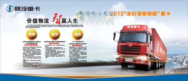 陜汽2013全價值智領版重卡