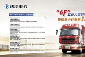 陜汽重卡服務(wù)能力再提升 力助銷售新增長(zhǎng)