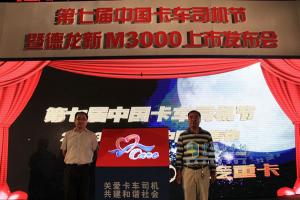 第七屆“中國(guó)卡車司機(jī)節(jié)”暨陜汽德龍新M3000重卡上市發(fā)布會(huì)在豫舉辦