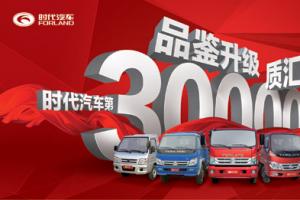 時(shí)代汽車(chē)新里程 第300萬(wàn)輛車(chē)即將下線(xiàn)