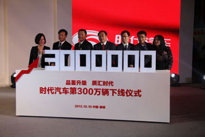 時(shí)代汽車第300萬(wàn)輛下線儀式暨大型用戶體驗(yàn)活動(dòng)隆重舉行