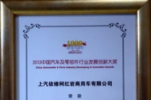 上汽依維柯紅巖榮獲“市場表現(xiàn)力獎(jiǎng)”   