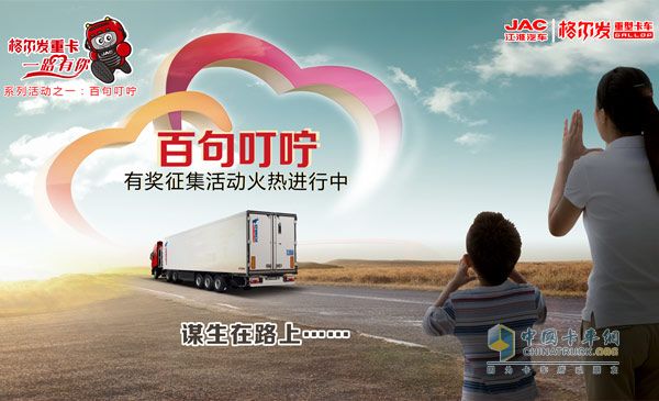 江淮格爾發(fā)開啟百句叮嚀活動