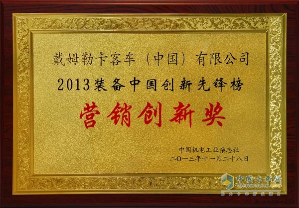 戴姆勒卡客車(中國)有限公司榮獲2013裝備中國創(chuàng)新先鋒?營銷創(chuàng)新獎(jiǎng)