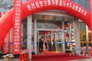 華菱星馬西北首家4S店在蘭州開業(yè)首日獲10輛訂單