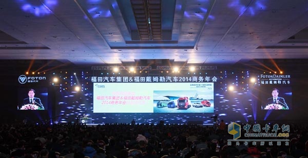 福田汽車集團(tuán)&福田戴姆勒汽車2014商務(wù)年會現(xiàn)場