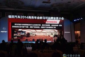 助力2020戰(zhàn)略 福田歐馬可2020年預(yù)計銷量突破10萬