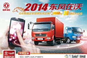 東風(fēng)輕卡馬年新春回饋 購車送3G大禮