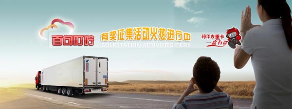 格爾發(fā)重卡百句叮嚀活動(dòng)