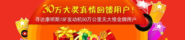 尋訪康明斯ISF發(fā)動(dòng)機(jī)五十萬公里無大修金牌用戶活動(dòng)