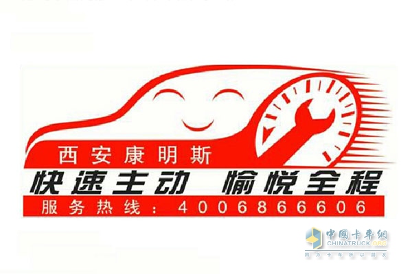 西安康明斯快速主動 愉悅全程