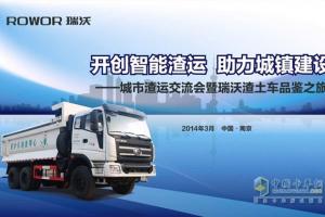 開創(chuàng)智能渣運(yùn)  瑞沃渣土車品鑒之旅即將開啟