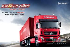 東風(fēng)新天龍獲得首屆中國優(yōu)秀汽車工業(yè)設(shè)計(jì)獎