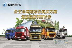 陜汽重卡銷(xiāo)量大幅上升 2月進(jìn)入行業(yè)前三