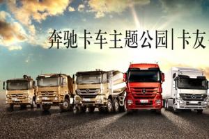 “奔馳卡車(chē)主題公園”星輝火熱招募