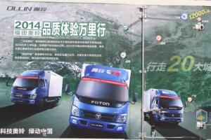 行走見證品質(zhì) 福田奧鈴2014品質(zhì)體驗萬里行啟動