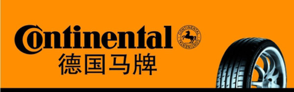 德國(guó)馬牌輪胎