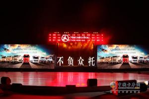 “不負(fù)眾托”梅賽德斯-奔馳卡車(chē)發(fā)布在華全新品牌主張
