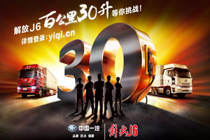 中國一汽解放節(jié)油賽等您來打擂！