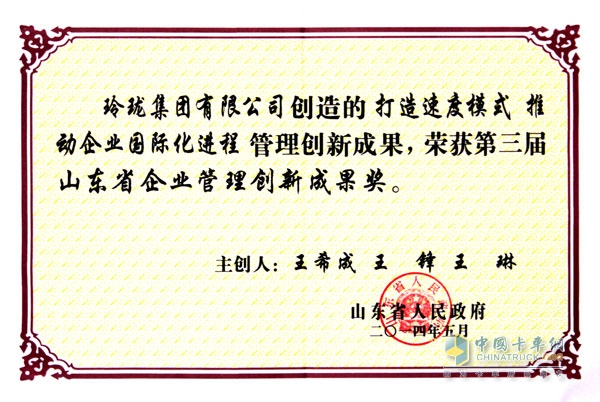 第三屆山東省企業(yè)管理創(chuàng)新成果獎