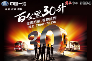 見證節(jié)油傳奇 中國一汽解放用戶節(jié)油達人挑戰(zhàn)賽啟動