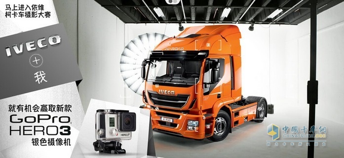 “IVECO+我“主題攝影活動火熱進行中！