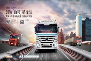 創(chuàng)領(lǐng)油耗“星”標(biāo)準(zhǔn) 2014梅賽德斯-奔馳卡車(chē)中國(guó)物流主干線油耗實(shí)測(cè)之旅即將開(kāi)啟