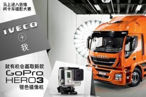 “IVECO+我”主題攝影活動(dòng)火熱進(jìn)行中！