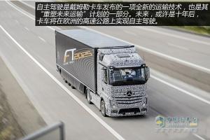 奔馳未來卡車2025 讓駕駛變得“為所欲為”