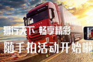上汽依維柯紅巖“獅行天下、暢享精彩”隨手拍活動開始啦