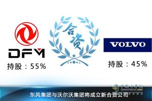 沃爾沃55億正式接管東風(fēng)商用車45%股權(quán) 合資公司年內(nèi)成立