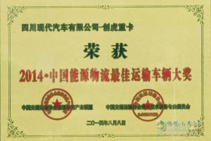 四川現(xiàn)代創(chuàng)虎重卡榮膺“2014?中國能源物流最佳運輸車輛大獎”