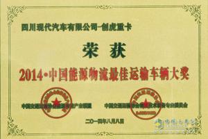前瞻能源物流需求 創(chuàng)虎重卡榮膺“中國能源物流最佳運輸車輛”