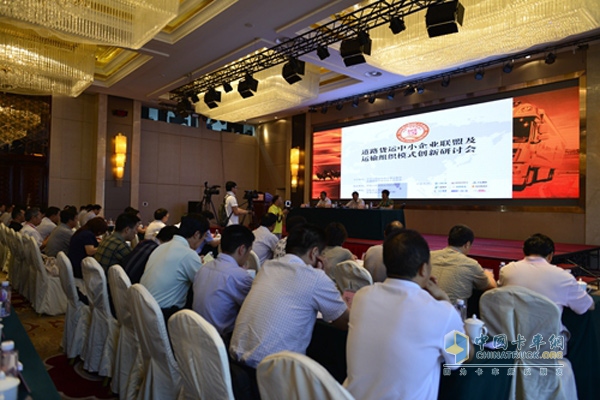 在鄭州舉行的道路貨運中小企業(yè)聯(lián)盟及運輸組織模式創(chuàng)新研討會