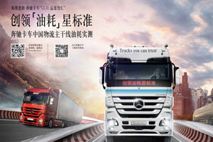 百公里26.5升 奔馳卡車(chē)杭州-廣州油耗實(shí)測(cè)完美結(jié)束