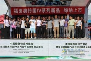 福田奧鈴國IV輕卡品質(zhì)體驗(yàn)之旅走進(jìn)重慶