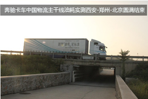 奔馳卡車(chē)中國(guó)物流主干線(xiàn)油耗實(shí)測(cè)西安-鄭州-北京圓滿(mǎn)結(jié)束