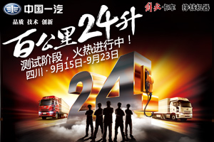 百公里24L無(wú)人能破？解放節(jié)油挑戰(zhàn)賽等你挑戰(zhàn)